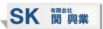 有限会社関興業